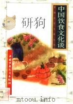 中国饮食文化谈 1996 PDF电子版封面 7500729839 潘英编