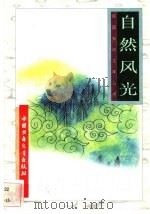 自然风光   1996  PDF电子版封面  7500729839  李伟等编 