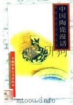 中国陶瓷漫话 1996 PDF电子版封面 7500729839 华文达编