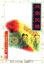 风俗民情 1996 PDF电子版封面 7500729839 钮锡珍编