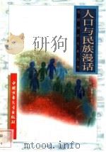 人口与民族漫话 1996 PDF电子版封面 7500729839 孙志方等编