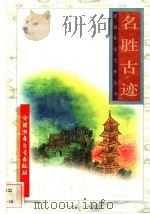 名胜古迹（1996 PDF版）