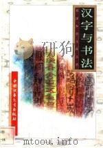 汉字与书法 1996 PDF电子版封面 7500729839 钱进等编