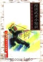 漫谈武术小知识 1996 PDF电子版封面 7500729839 卢晓鹏等编