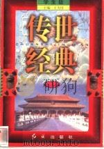 传世经典 学生版 1 1998 PDF电子版封面 7505102265 王为国主编
