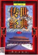 传世经典 学生版 3 1998 PDF电子版封面 7505102265 王为国主编
