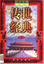 传世经典 学生版 36 1998 PDF电子版封面 7505102265 王为国主编