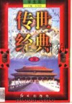 传世经典 学生版 30 1998 PDF电子版封面 7505102265 王为国主编