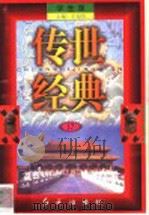 传世经典 学生版 17 1998 PDF电子版封面 7505102265 王为国主编