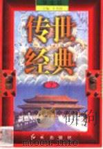 传世经典 学生版 7 1998 PDF电子版封面 7505102265 王为国主编