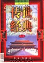 传世经典 学生版 23 1998 PDF电子版封面 7505102265 王为国主编