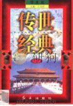 传世经典 学生版 2 1998 PDF电子版封面 7505102265 王为国主编
