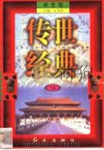 传世经典 学生版 14 1998 PDF电子版封面 7505102265 王为国主编