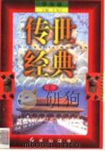 传世经典 学生版 5 1998 PDF电子版封面 7505102265 王为国主编