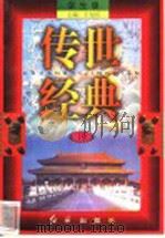 传世经典 学生版 19 1998 PDF电子版封面 7505102265 王为国主编