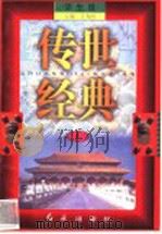 传世经典 学生版 4 1998 PDF电子版封面 7505102265 王为国主编