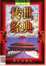 传世经典 学生版 16 1998 PDF电子版封面 7505102265 王为国主编