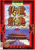 传世经典 学生版 26 1998 PDF电子版封面 7505102265 王为国主编