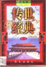 传世经典  学生版  33（1998 PDF版）