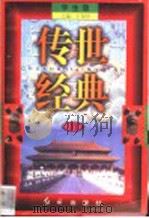 传世经典  学生版  31（1998 PDF版）
