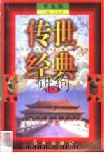 传世经典  学生版  25（1998 PDF版）