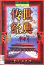 传世经典  学生版  29（1998 PDF版）