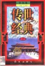 传世经典  学生版  27（1998 PDF版）