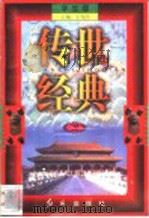 传世经典  学生版  28（1998 PDF版）