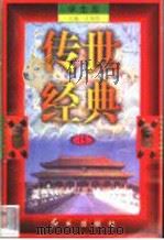 传世经典  学生版  15（1998 PDF版）