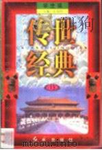 传世经典 学生版 13 1998 PDF电子版封面 7505102265 王为国主编