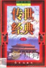 传世经典 学生版 6 1998 PDF电子版封面 7505102265 王为国主编