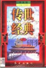 传世经典 学生版 20 1998 PDF电子版封面 7505102265 王为国主编