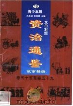 文白对照《资治通鉴》故事精编 青少年版 10 卷55-59 1998 PDF电子版封面 7225014722 冯克诚,田晓娜主编