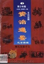文白对照《资治通鉴》故事精编 青少年版 3 卷9-13 1998 PDF电子版封面 7225014722 冯克诚,田晓娜主编