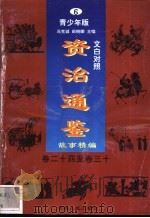 文白对照《资治通鉴》故事精编 青少年版 6 卷24-30 1998 PDF电子版封面 7225014722 冯克诚,田晓娜主编