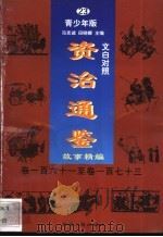 文白对照《资治通鉴》故事精编 青少年版 23 卷161-173 1998 PDF电子版封面 7225014722 冯克诚,田晓娜主编