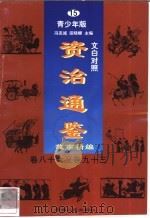文白对照《资治通鉴》故事精编 青少年版 15 卷86-93 1998 PDF电子版封面 7225014722 冯克诚,田晓娜主编