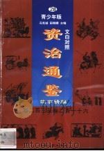 文白对照《资治通鉴》故事精编 青少年版 28 卷230-216 1998 PDF电子版封面 7225014722 冯克诚,田晓娜主编