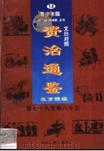 文白对照《资治通鉴》故事精编 青少年版 14 卷79-85 1998 PDF电子版封面 7225014722 冯克诚,田晓娜主编