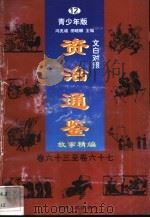文白对照《资治通鉴》故事精编  青少年版  卷63至卷67  12   1998  PDF电子版封面  7225014722  冯克诚，田晓娜主编 
