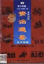 文白对照《资治通鉴》故事精编 青少年版 9 卷44-54 1998 PDF电子版封面 7225014722 冯克诚,田晓娜主编
