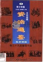 文白对照《资治通鉴》故事精编 青少年版 8 卷39-44 1998 PDF电子版封面 7225014722 冯克诚,田晓娜主编
