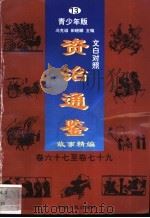 文白对照《资治通鉴》故事精编 青少年版 13 卷67-79 1998 PDF电子版封面 7225014722 冯克诚,田晓娜主编
