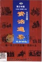 文白对照《资治通鉴》故事精编 青少年版 20 卷136-145 1998 PDF电子版封面 7225014722 冯克诚,田晓娜主编