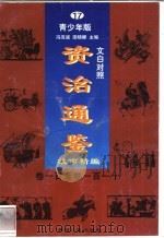 文白对照《资治通鉴》故事精编 青少年版 17 卷100-110 1998 PDF电子版封面 7225014722 冯克诚,田晓娜主编