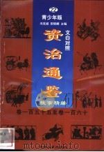 文白对照《资治通鉴》故事精编  青少年版  22  卷155-160（1998 PDF版）