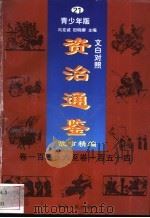 文白对照《资治通鉴》故事精编  青少年版  21  卷146-154（1998 PDF版）