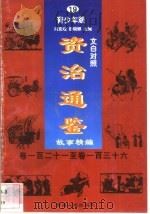 文白对照《资治通鉴》故事精编  青少年版  19  卷121-136（1998 PDF版）