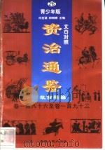 文白对照《资治通鉴》故事精编  青少年版  26  卷186-193（1998 PDF版）