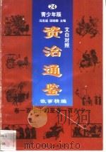 文白对照《资治通鉴》故事精编  青少年版  24  卷174-181（1998 PDF版）